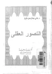 التصور العقلى