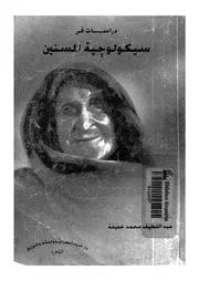 دراسات فى سيكولوجية المسنين