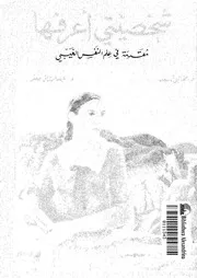 شخصيتى اعرفها