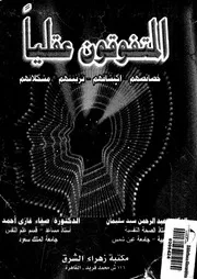 المتفوقون عقليا خصائصهم، اكتشافهم، تربيتهم، مشكلاتهم