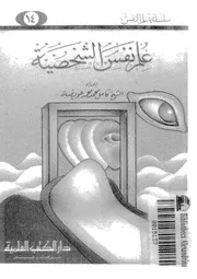 علم نفس الشخصية