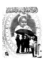 النمو الانفعالى عند الطفل
