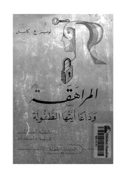 المراهقة وداعا ايتها الطفولة