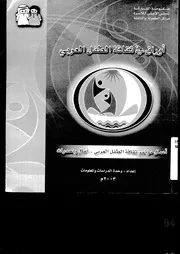 اوراق فى ثقافة الطفل العربى اعمال مؤتمر ثقافة الطفل العربى