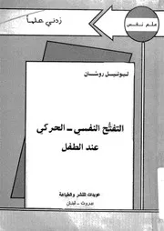 التفتح النفسى الحركى عند الطفل