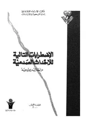 الاضطرابات التالية للاحداث الصدمية دراسة ايبدمولوجية