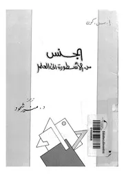 الجنس من الأسطورة إلى العلم