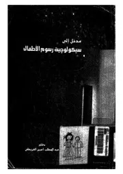 مدخل الى سيكولوجية رسوم الاطفال