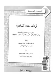 قراءات متعددة للشخصية علم نفس الطباع والانماط دراسة تطبيقية