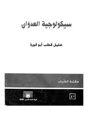سيكولوجية العدوان