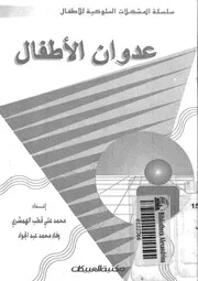 عدوان الأطفال