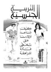 التربية الجنسية كيف نساعد اولادنا على تخطى فترة المراهقة