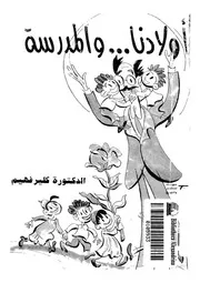 اولادنا والمدرسة المدرسة والصحة النفسية للتلاميذ