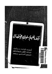 كيف نفهم سلوك الاطفال