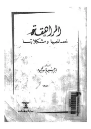 المراهقة خصائصها ومشكلاتها