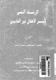 الارشاد النفسى لاسر الاطفال غير العاديين