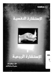 الاستشارة النفسية والاستشارة الروحية