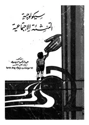 سيكولوجية التنشئة الاجتماعية عبد الرحمن العيسوى