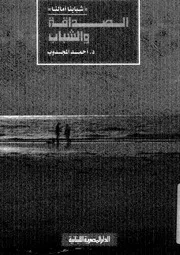الصداقة والشباب