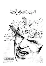 العصاب والامراض الذهنية