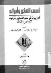 اسس التفكير وادواته تدريبات فى تعلم التفكير بنوعيه الابداعى