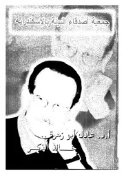 ا د عادل ابو زهرة خالد الذكر