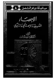 الإحصاء النفسي والاجتماعي والتربوى