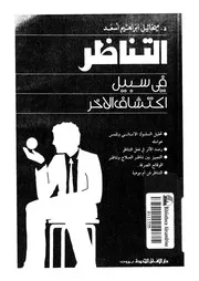 التناظر فى سبيل اكتشاف الاخر
