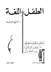 الطفل واللغة