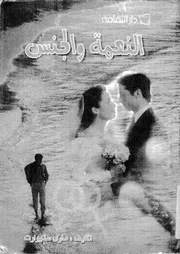 النعمة والجنس