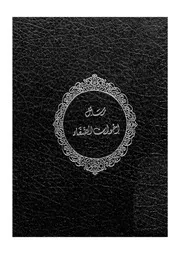 رسائل اخوان الصفاء و خلان الوفاء