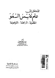 المدخل الى علم نفس النمو الطفولة المراهقة الشيخوخة