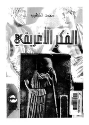 الفكر الإغريقي
