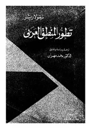 تطور المنطق العربى