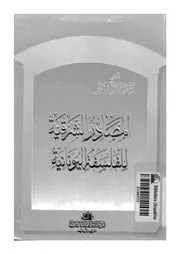 المصادر الشرقية للفلسفة اليونانية
