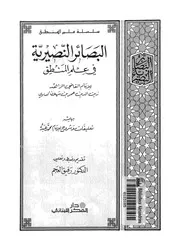البصائر النصيرية فى علم المنطق