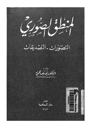 المنطق الصورى التصورات التصديقات