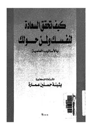 كيف تحقق السعادة لنفسك ولمن حولك بالاساليب العلمية