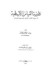 نظرية القياس الارسطية من وجهة نظر المنطق الصورى الحديث