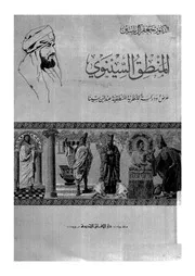 المنطق السينوى عرض ودراسة للنظرية المنطقية عند ابن سينا