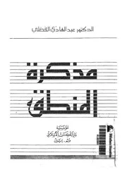 مذكرة المنطق