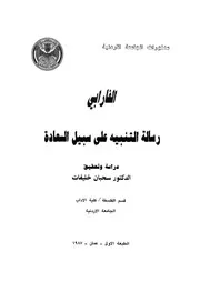رسالة التنبيه على سبيل السعادة