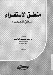 منطق الاستقراء المنطق الحديث