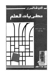 نظريات العلم