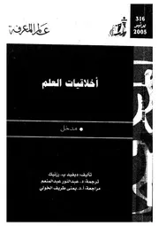 اخلاقيات العلم - مدخل