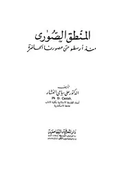 المنطق الصورى منذ ارسطو حتى عصورنا الحاضرة