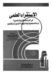 الاستقراء العلمى فى الدراسات الغربية والعربية دراسة ابستمولوجية