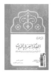 الفكر العربى الحديث اثر الثورة الفرنسية فى توجيهه السياسى