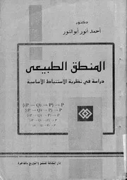 المنطق الطبيعى دراسة فى نظرية الاستنباط الاساسية