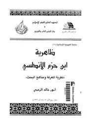 ظاهرية ابن حزم الأندلسى نظرية المعرفة ومناهج البحث